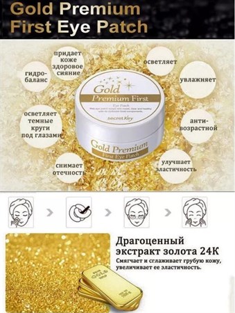 СК Gold Premium Патчи для глаз с золотом Gold Premium First Eye Patch 60шт - фото 5902